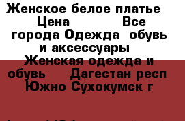 Женское белое платье. › Цена ­ 1 500 - Все города Одежда, обувь и аксессуары » Женская одежда и обувь   . Дагестан респ.,Южно-Сухокумск г.